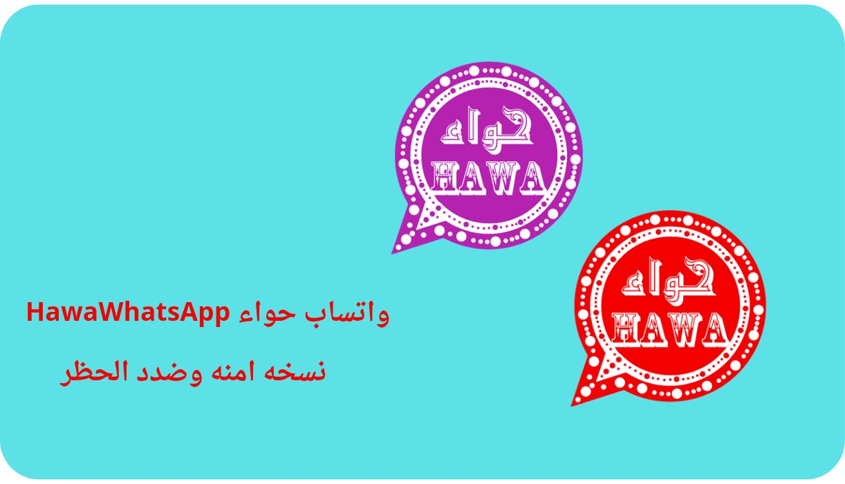 تحميل واتساب حواء 2025 Hawawhatsapp اخر اصدار مجانا 1