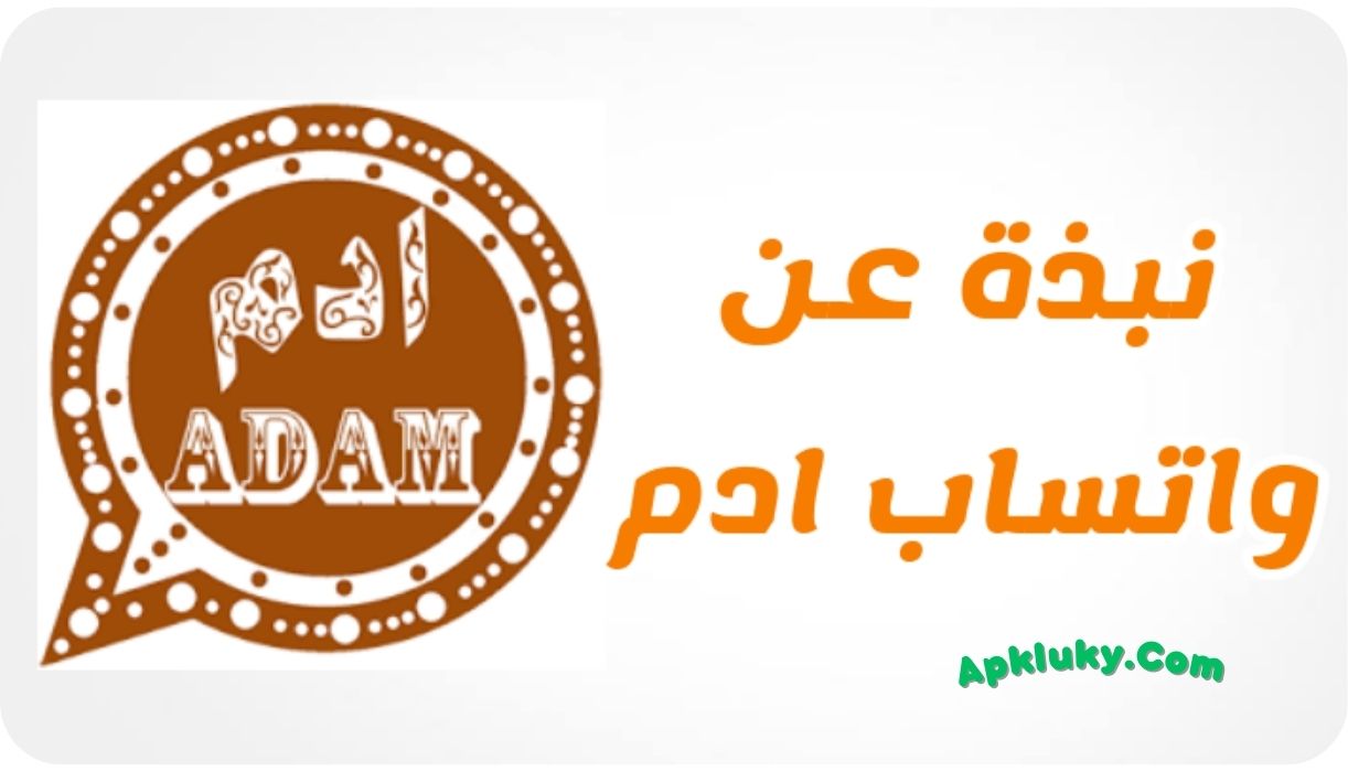 تحميل واتساب ادام 2024 WhatsApp Adam اخر اصدار 1